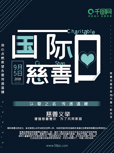 大气国际慈善日公益海报