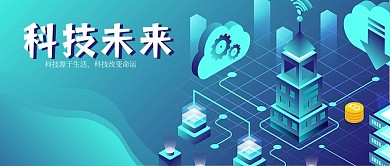 2.5D蓝色科技未来渐变矢量公众号封面