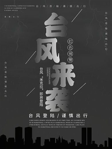 台风来袭宣传海报