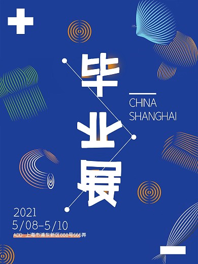 创意毕业设计展海报设计