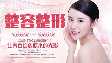 清新创意简约整容整形宣传展板