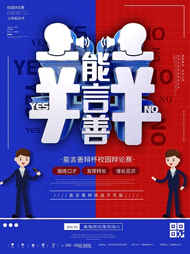 蓝色红色简约创意辩论赛口才校园活动海报