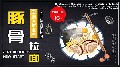 黑色简约大气日本豚骨拉面促销展板