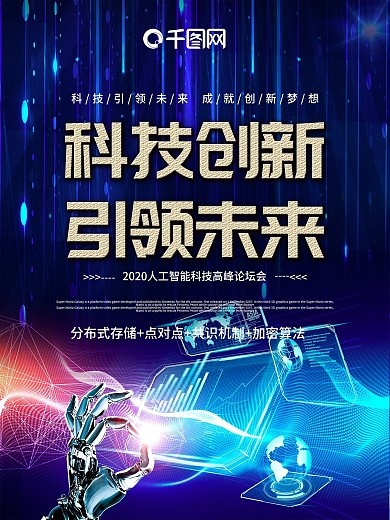 科技风人工智能科技创新引领未来海报