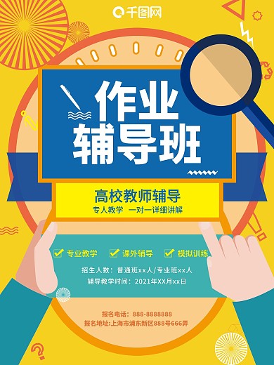 作业辅导班培训海报图