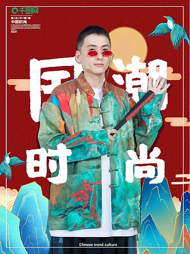 国潮时尚国风