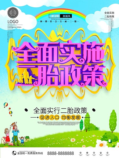 全面二胎幸福家庭社区政策宣传海报