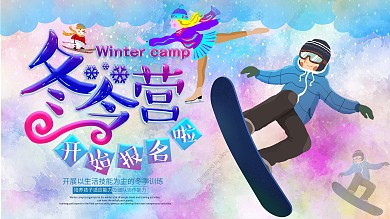 水彩冬令营冬季展板PSD源文件