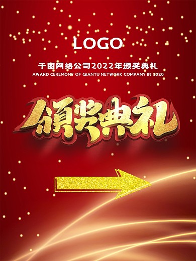 创意红色大气颁奖典礼指示牌海报