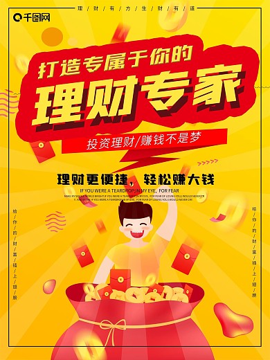 金融理财推广海报