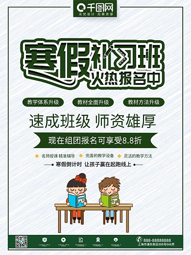 创意清新寒假补习班宣传海报