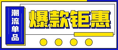 新品促销爆款钜惠