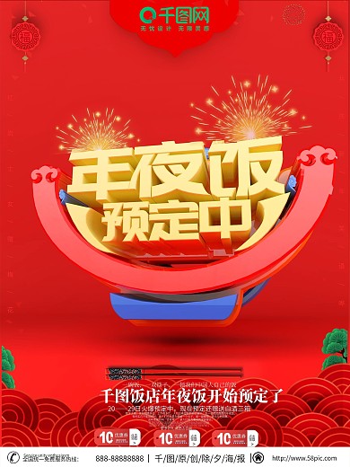 原创红色大气创意年夜饭C4D除夕海报