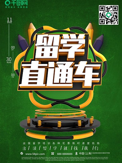 留学直通车C4D海报