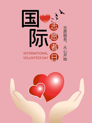 粉色简约国际志愿者日海报