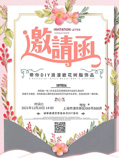 小清新活动邀请函海报