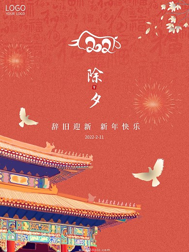 简约喜庆小清新大气新年除夕节日宣传海报