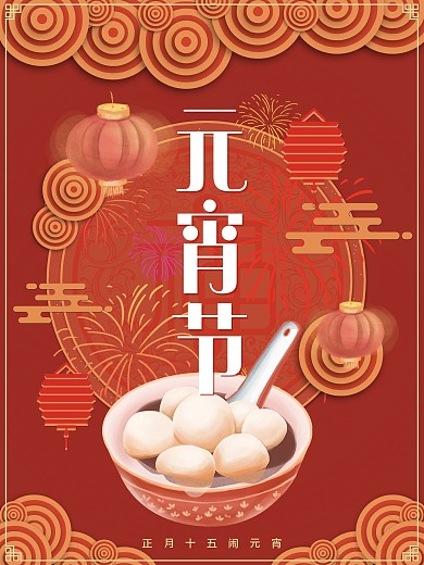 红色喜庆纹理元宵佳节节日海报