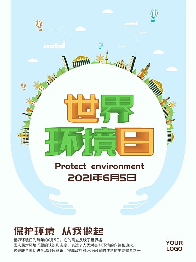 平面小清新世界环境日公益海报
