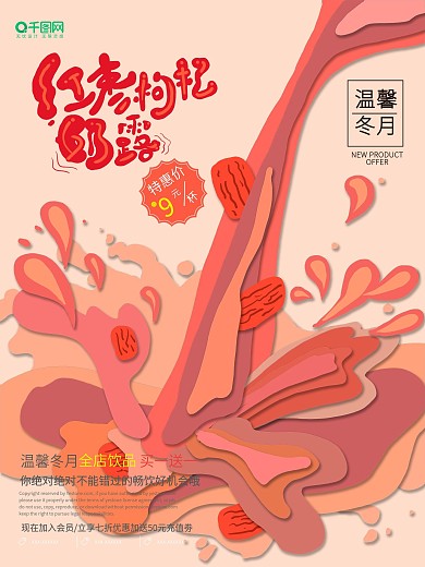 水吧热饮红枣枸杞奶露宣传海报