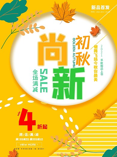 初秋尚新宣传海报