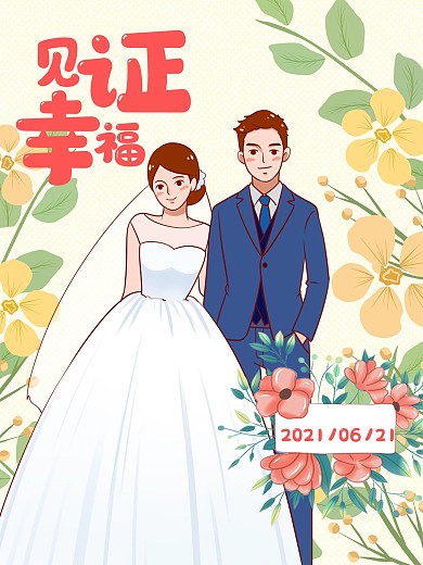 婚礼海报见证幸福手绘、
