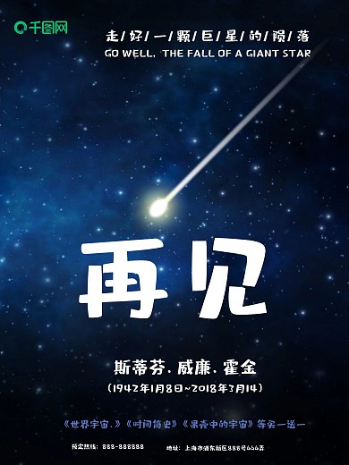 再见霍金致敬霍金海报