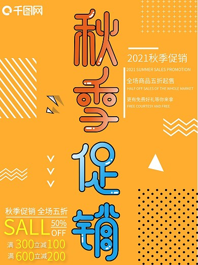 简约清新几何秋季促销海报