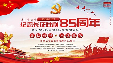 长征胜利85周年展板