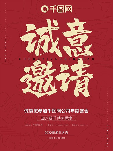 红色年会诚意邀请函海报