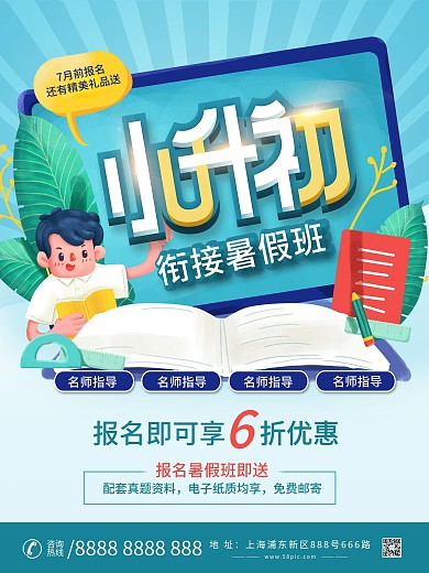简约小升初暑假衔接班招生海报设计