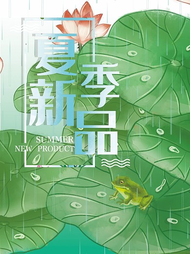夏季新品上市海报