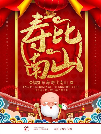简约红色立体字寿比南山祝寿宣传海报