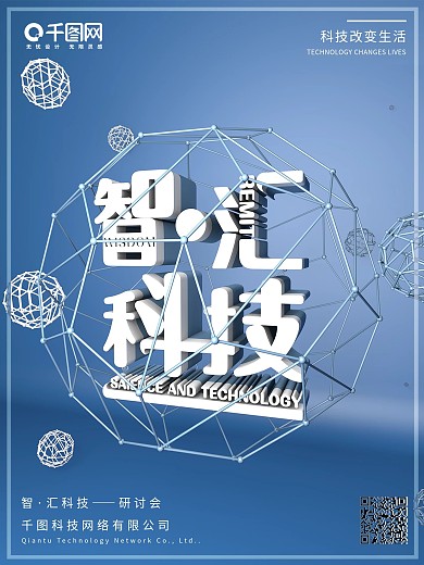 c4d智汇科技企业宣传海报