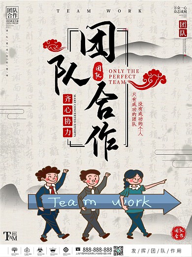 企业文化团队合作古风海报