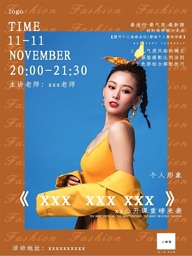 时尚形象课程宣传海报