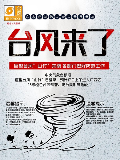 灰色简约台风山竹来了公益海报