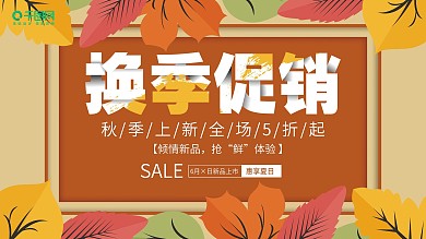 秋季上新换季促销展板
