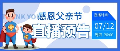 父亲节直播预告公众号封面