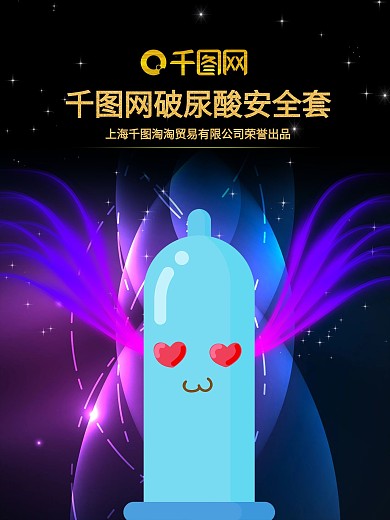 炫彩避孕套海报