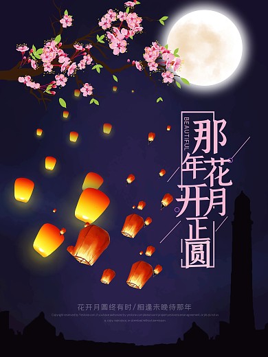 唯美简约月圆花开古典诗意小清新海报设计