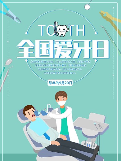 全国爱牙日宣传海报