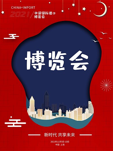 简约中国国际进口博览会创意海报