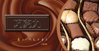 天猫淘宝海报巧克力