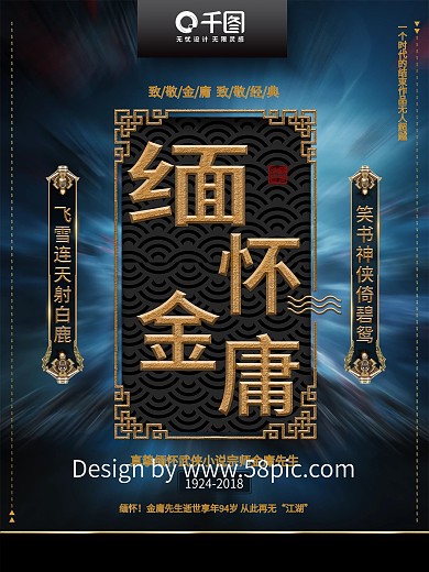 古典武侠中国风缅怀纪念金庸先生逝世海报