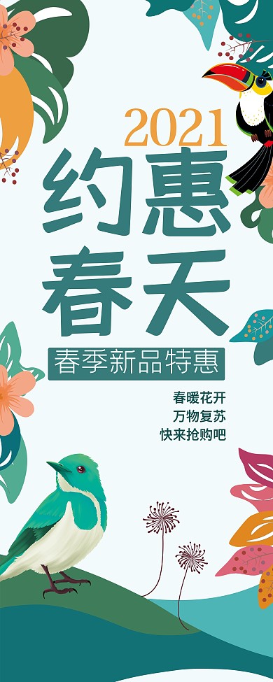 约惠春天春季特惠展架