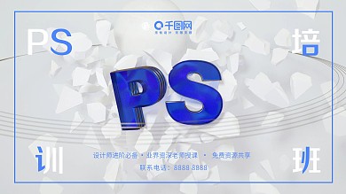 创意c4da立体暑期PS进阶培训班展板展架