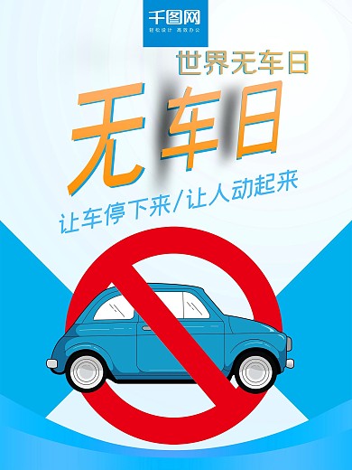 蓝色清新简约世界无车日公益宣传海报