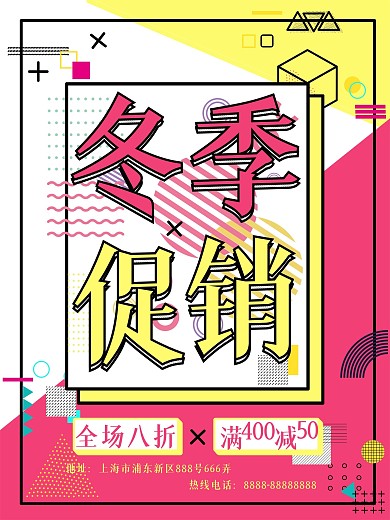 孟菲斯风格冬季促销海报满减全场八折粉黄