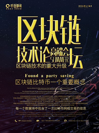 简约区块链技术论坛科技海报